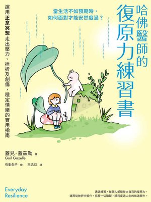 cover image of 哈佛醫師的復原力練習書